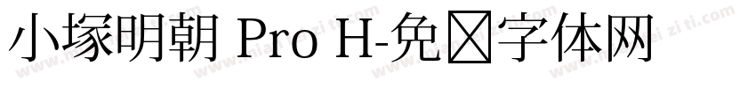 小塚明朝 Pro H字体转换
